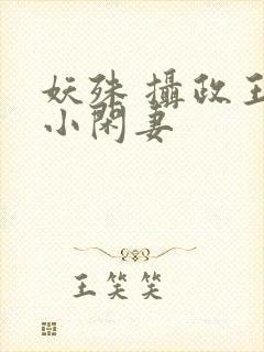 妖殊 摄政王的小闲妻