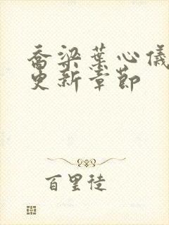 乔梁叶心仪超前更新章节封面