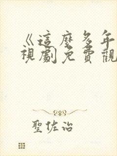 《这么多年》电视剧免费观看全集封面