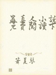 蛊真人小说全文免费阅读下载封面