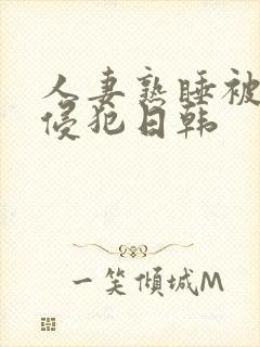 人妻熟睡被强硬侵犯日韩