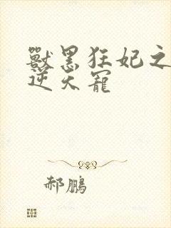 兽黑狂妃之皇叔逆天宠