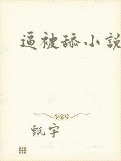 逼被舔小说