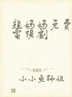 亲妈妈免费播放电视剧