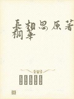长相思原著小说桐华