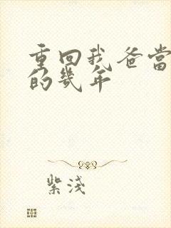 重回我爸当校草的几年