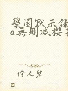 学园默示录ova无删减樱花动漫