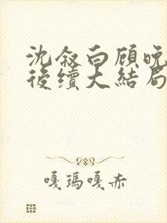 沈叙白顾晚林暖后续大结局