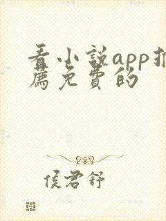 看小说app推荐免费的封面