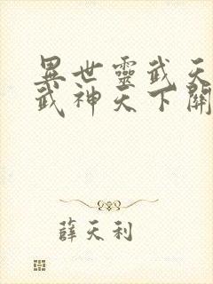 异世灵武天下和武神天下关联