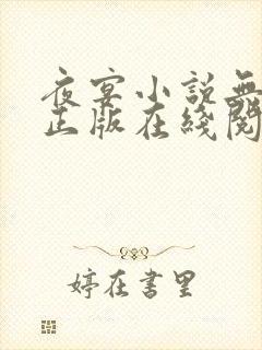 夜宴小说无删减正版在线阅读