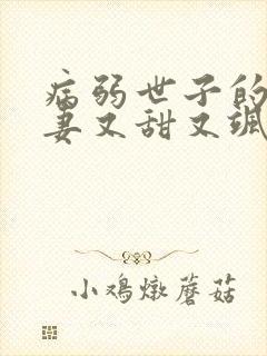 病弱世子的小福妻又甜又飒在线收听