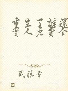 重生了谁还当老实人免费全文阅读