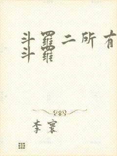 斗罗二所有封号斗罗封面