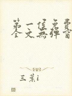 第一侯免费阅读全文无弹窗笔趣阁