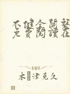 不健全关系漫画免费阅读在线