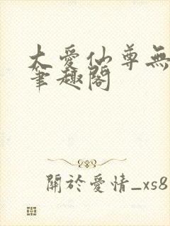 大爱仙尊无弹窗笔趣阁封面