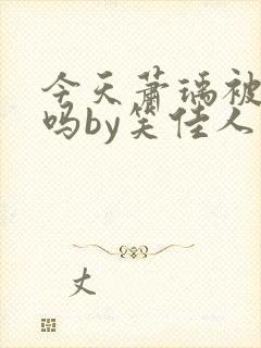 今天萧瑀被贬了吗by笑佳人