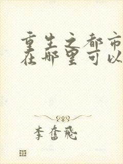 重生之都市仙尊在哪里可以看完整版