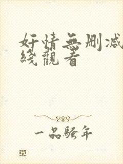 奸情无删减版在线观看