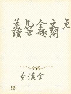 叶凡全文免费阅读笔趣阁