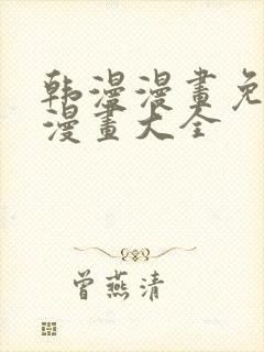 韩漫漫画免费画漫画大全