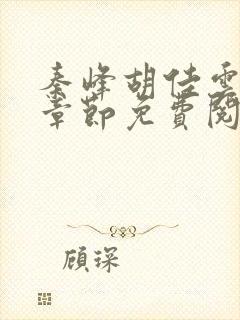 秦峰胡佳云最新章节免费阅读全文秦封面