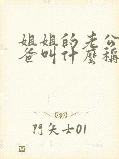 姐姐的老公的爸爸叫什么称呼