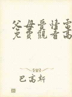 父母爱情电视剧免费观看高清版全集