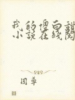 我的傻白甜老婆小说在线阅读