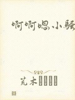 啊啊嗯小骚货