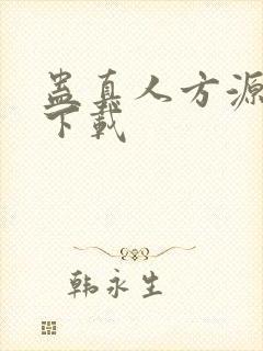 蛊真人方源免费下载封面