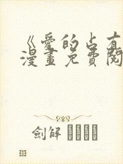 《爱的占有欲》漫画免费阅读