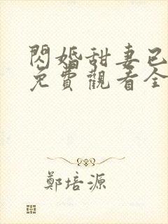 闪婚甜妻已上线免费观看全集