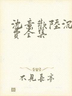 沈意欢陆沉舟免费全集