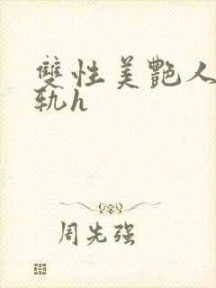 双性美艳人妻出轨h封面