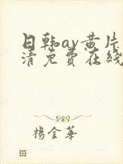 日韩av黄片高清免费在线观看