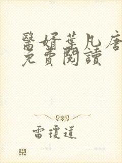 医婿叶凡唐若雪免费阅读