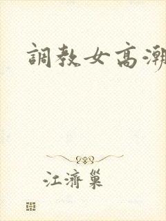 调教女高潮文