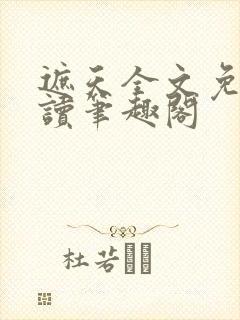 遮天全文免费阅读笔趣阁封面