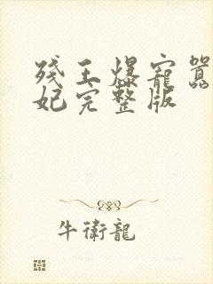 残王爆宠嚣张医妃完整版