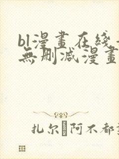 bl漫画在线看无删减漫画