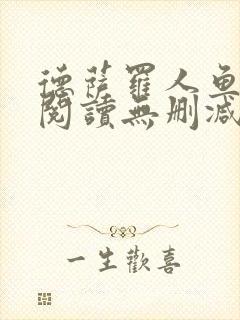 德萨罗人鱼在线阅读无删减