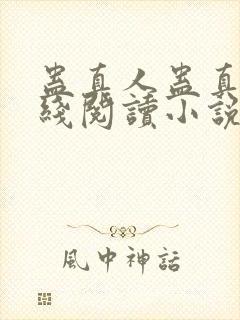 蛊真人蛊真人在线阅读小说