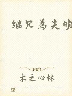 继兄为夫明涓