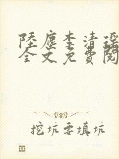 陆尘李清瑶小说全文免费阅读无弹窗最新章节封面