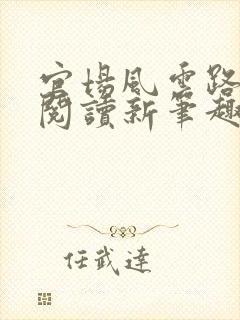 官场风云路全文阅读新笔趣阁