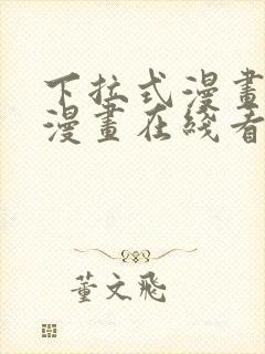 下拉式漫画免费漫画在线看漫画