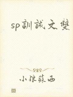 sp训诫文双男