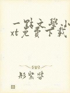 一点文学小说txt免费下载